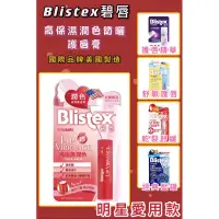 在飛比找蝦皮購物優惠-💄公司貨💄美國製Blistex 碧唇 護色 防曬 深層修護 