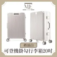 在飛比找momo購物網優惠-【M.E】輕旅行可登機鋁框簡約行李箱/輕便收納箱 20吋 奶