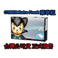 在飛比找蝦皮商城優惠-Cyber日本原裝 中文化介面 Retro Freak 標準