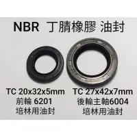 在飛比找蝦皮購物優惠-機車 NBR 油封 前輪 TC 20x32x5mm  後輪 