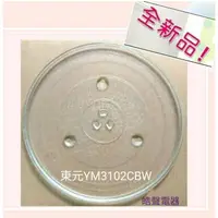 在飛比找蝦皮購物優惠-現貨 東元微波爐YM3102CBW玻璃盤 微波爐轉盤 微波爐