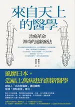 【電子書】來自天上的醫學