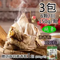 在飛比找momo購物網優惠-【如意生技】預購+現貨 純素如意素香粽/五穀粽任選3包(15