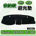 NISSAN日產- SENTRA M1 180 專車專用 奈納碳竹炭避光墊 SENTRA N16 儀表板 竹碳 避光墊