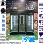 《鼎鑫冰櫃冷凍設備》全新 鼎鑫 客製款 黑色三門玻璃展示櫃/商業冰箱/西點櫥/三門冰箱/玻璃冰箱/飲料小菜冰箱/營業冰箱