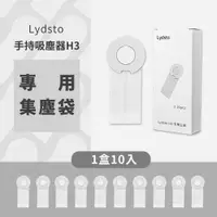 在飛比找PChome24h購物優惠-小米有品 Lydsto 手持吸塵器H3 專用集塵袋 1盒10