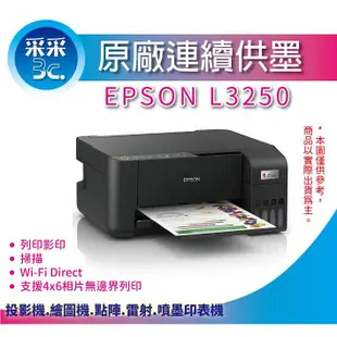 【采采3C+含稅+可刷卡】EPSON L3250/l3250 三合一Wi-Fi 連續供墨複合機 另有 HP 515