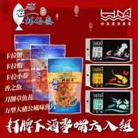 在飛比找PChome24h購物優惠-【真匯吃嚴選】打牌下酒零嘴六入組 (卡拉蟹、卡拉蝦、卡拉小卷