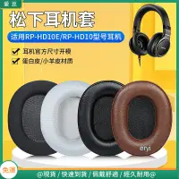 在飛比找蝦皮購物優惠-【現貨 免運】松下RP-HD10E耳罩 RP-HD10耳罩 