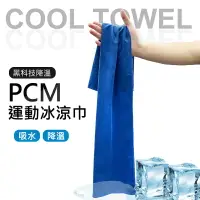 在飛比找樂天市場購物網優惠-PCM運動涼感巾 PCM黑科技降溫 涼感巾 運動毛巾 吸水毛
