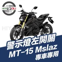 在飛比找蝦皮購物優惠-『HIYAGU』舊版150cc MT-15 Mslaz 左警