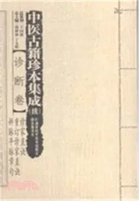 在飛比找三民網路書店優惠-中醫古籍珍本集成(續)‧診斷卷：診家直訣 重訂診家直訣 辨脈