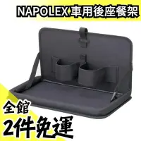 在飛比找Yahoo!奇摩拍賣優惠-日本原裝 NAPOLEX JK-59 車用後座餐架 飲料架 