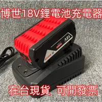 在飛比找蝦皮購物優惠-博世Bosch 14.4V~18V鋰電充電器 博世副廠充電器