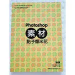 PHOTOSHOP 素材點子爆米花（附1光碟）|二手書