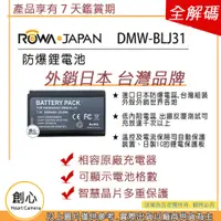 在飛比找蝦皮購物優惠-創心 副廠 電池 ROWA 樂華 DMW-BLJ31 BLJ