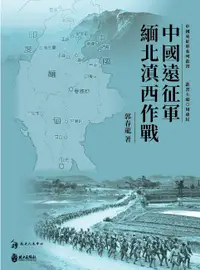 在飛比找誠品線上優惠-中國遠征軍緬北滇西作戰