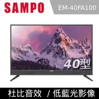 在飛比找陽信商店街優惠-SAMPO聲寶 40型HD低藍光顯示器+視訊盒 EM-40F