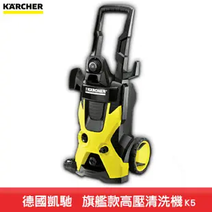 德國凱馳KARCHER K5 高壓清洗機 洗地機 沖洗機 清潔機 洗車機 居家清潔 戶外打掃 洗地板 洗牆壁