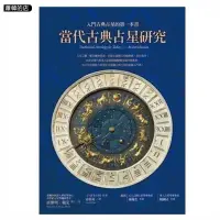 在飛比找蝦皮購物優惠-【蕭韓の店】新華全新 當代古典占星研究:入門古典占星的第一本