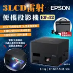EPSON 雷射投影機 EF-12 自由視移動光屏 3LCD FULLHD 露營 悠遊戶外