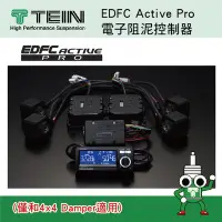 在飛比找Yahoo!奇摩拍賣優惠-||MyRack|| 【TEIN】EDFC 電子阻尼器 高級