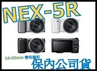 在飛比找Yahoo!奇摩拍賣優惠-《保內公司貨》SONY NEX-5R+16-50mm 變焦鏡