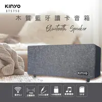 在飛比找momo購物網優惠-【KINYO】布面木質藍牙讀卡喇叭/藍牙讀卡音箱(BTS-7