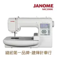 在飛比找Yahoo!奇摩拍賣優惠-日本車樂美 JANOME MC200E 電腦型刺繡機 -建燁