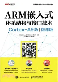 在飛比找三民網路書店優惠-ARM嵌入式體系結構與介面技術(Cortex-A9版)（簡體