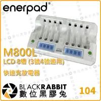 在飛比找蝦皮購物優惠-【 Enerpad M800L 智慧型LCD快速充放電器】 