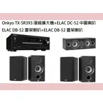 ONKYO TX-SR393環繞擴大機+ELAC DB-52+DB52書架喇叭+DC-52中央聲道