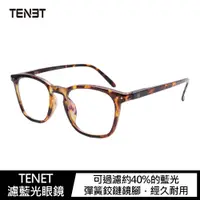 在飛比找PChome24h購物優惠-TENET 濾藍光眼鏡-玳瑁紋(Tortoise)