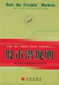 在飛比找博客來優惠-股市潛規則