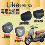 現貨 LIKE 125 LIKE 150 坐墊套 坐墊隔熱套 隔熱 KYMCO 光陽 來客 機車坐墊套 全網 黑皮 透明