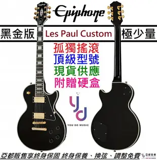 現貨可分期 終身保固 贈硬盒 Epiphone Les Paul Custom 黑色 電吉他 雙線圈 孤獨搖滾