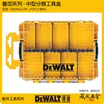 DEWALT 美國 得偉｜DWAN2190｜原廠-中型堆疊工具收納盒 工具盒 工具箱｜另賣插槽及隔板-可挑選【威威五金】