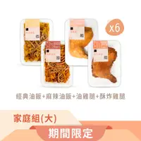 在飛比找台灣好農優惠-(24件含運組)【冊子】經典油飯x6+麻辣油飯x6+油雞腿x