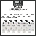 💎貝羅卡💎 哥德式 MILBON 絲柔 水妍 潤活 豐韌 順澤 淨緻 金澤 煥金 潤活HEAT 護髮 500ML