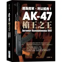 在飛比找蝦皮商城優惠-AK－47 槍王之王：因為簡單，所以經典！【金石堂】