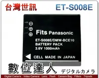 在飛比找數位達人優惠-台灣世訊 副廠電池 Panasonic ET-S008E 同