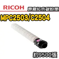在飛比找PChome24h購物優惠-【RICOH】MPC2503/C2504 原廠紅色碳粉匣