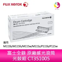 在飛比找樂天市場購物網優惠-富士全錄 FUJI XEROX 原廠感光滾筒 光鼓組 CT3