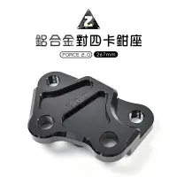 在飛比找樂天市場購物網優惠-ZOO 對四卡座 force 2.0 對應 267MM 碟盤