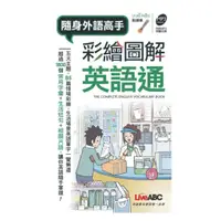 在飛比找蝦皮商城優惠-LiveABC 彩繪圖解英語通(口袋書)