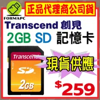 在飛比找蝦皮購物優惠-【Transcend】創見 2G 2GB SD記憶卡 工業級