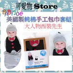 【BABYJOE】美國製純棉手工包巾套組-大人物西裝先生 子宮包巾/懶人包巾 BICS105