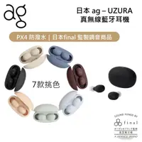 在飛比找PChome24h購物優惠-日本 ag – UZURA 防水真無線 藍牙耳機