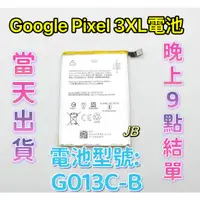 在飛比找蝦皮購物優惠-【JB】GOOGLE Pixel 3 XL專用電池 DIY維