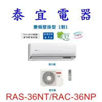 在飛比找Yahoo!奇摩拍賣優惠-【泰宜電器】日立 RAS-36NT/RAC-36NP 冷暖變